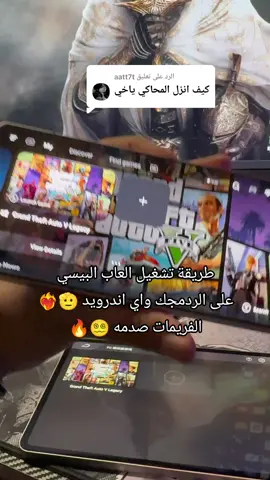 الرد على @aatt7t طريقة تشغيل ألعاب PC ستيم وبلاستيشن عالردمجك وأي أندرويد اسم التطبيق Gamehub #ايباد_ردمجك #redmagic3pro #redmagic10pro #gamehub 