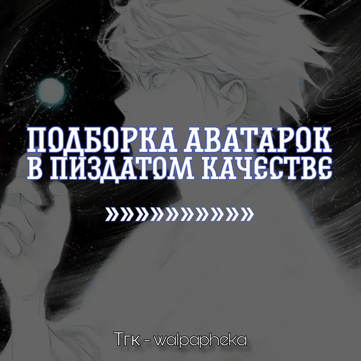 #avatars #animepage #jujutsukaisen #satory #анимеавы #аватарки #walpapheka 