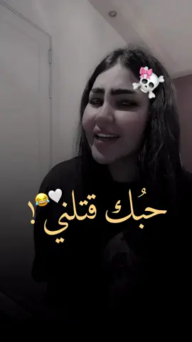 حبك قتلني 😂 #قمر_الزمان #يونس_الخالد 