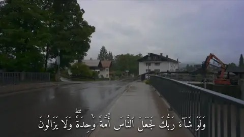 وَلَوۡ شَآءَ رَبُّكَ لَجَعَلَ ٱلنَّاسَ أُمَّةٗ وَٰحِدَةٗۖ (سورة هود) #القارئ#ماهرالمعيقلي#قران#quran  #اكتب_شي_توجر_عليه  #سبحان_الله_وبحمده_سبحان_الله_العظيم  #اللهم_صل_وسلم_على_نبينا_محمد  #استغفرالله 