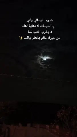 #هدوء_الليل   #🖤🌌   #fyp #exp 