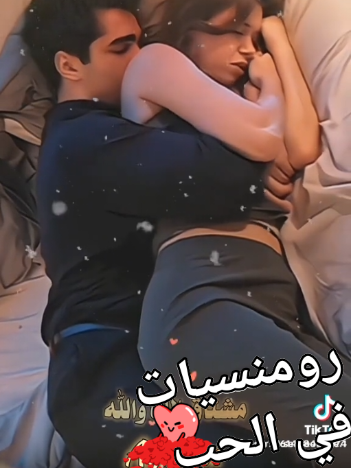 🥰#الحب #دلع👩‍❤️‍👨 