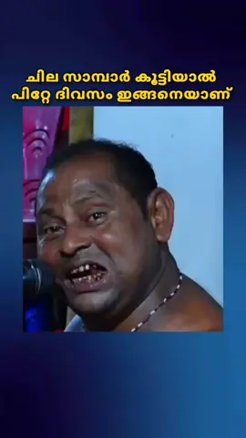 #creatorsearchinsights  ചില വളിച്ച സാമ്പാറിന്റെ കൂടെ കൂടെ കിഴങ്ങും കഴിച്ചാൽ ഇങ്ങനെയാണ് 