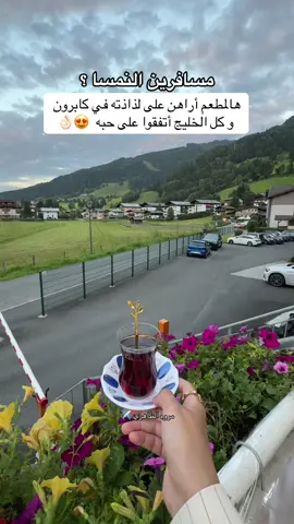 إذا مسافرين النمسا مطعم بيت الشام  من ألذ المطاعم في كابرون  #النمسا #كابرون #زيلامسي #أوروبا #مطاعم_النمسا #بيت_الشام #Ad    