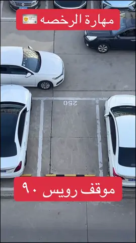 🛑ملف شامل لجميع مهارات الرخصة بالبايو🛑  #اكسبلور #ترند #الشعب_الصيني_ماله_حل😂😂 #fypシ #foryou 
