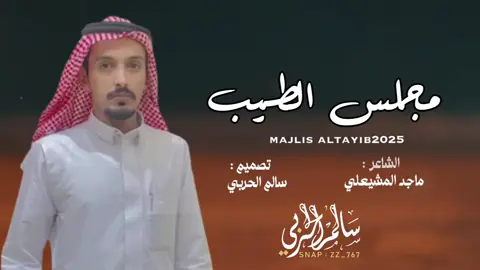 #ماجد_المشيعلي #قصيد #شعار_حرب #قصايد #خواطر #قصائد #اكسبلور #اكسبلورexplore 