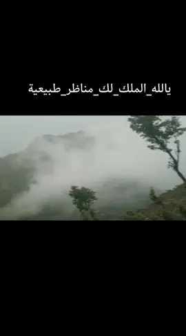 #يالله_الملك_لك_مناظر_طبيعية#اليمن🇾🇪المملكة🇸🇦 #اليمن_صنعاء_تعز_اب_ذمار_عدن_وطن_واحد💙 #اناشيد_رآئعة_اسلامية 