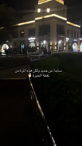 : سأبدأ من جديد ولكن هذه المرة من نقطة الخبرة♥️ #نفسك #ثم #نفسك #شعب_الصيني_ماله_حل😂😂 