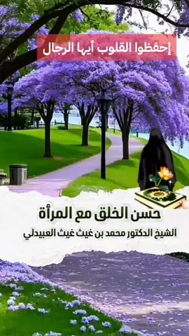 احفظوا القلوب أيها الرجال الشيخ محمد غيث #france🇫🇷  #المغرب🇲🇦تونس🇹🇳الجزائر🇩🇿  #القلب  #النساء  #الحياة_الزوجية 