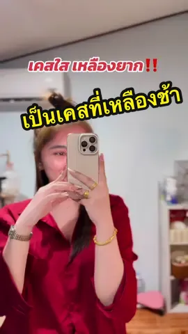 เคสไอโฟน เคสใสเหลืองยาก #เคสไอโฟน #เคสใสเหลืองยาก #เคสใสเหลืองช้า #เคสโทรศัพท์สําหรับiphone 