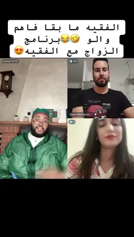 الفقيه ما بقا فاهم والو🤣برنامج الزواج مع الفقيه🤣😂 #الشعب_الصيني_ماله_حل😂😂 #الفقيه #برنامج_الزواج #الزواج #lf9ih #برنامج_الزواج_مع_الفقيه #لايف_لفقيه #فرنسا🇨🇵_بلجيكا🇧🇪_المانيا🇩🇪_اسبانيا🇪🇸 #المغرب🇲🇦تونس🇹🇳الجزائر🇩🇿 #fyp #fypppppppppppppp #مراكش_الحمراء_الرباط_طنجة_مكناس #الجالية_المغربية_في_كل_مكان💚 #قصة_مؤثرة #الجالية_المغربية_في_كل_مكان🇲🇦🇲🇦 #اسبانيا🇪🇸_ايطاليا🇮🇹_البرتغال🇵🇹 #ايطاليا🇮🇹 #المغرب🇲🇦 #الرباط_سلا_المغرب🇲🇦 #morocco #المغاربة #الدار_البيضاء #طنجة #هولاندا_سويسرا_المانيا_ايطاليا_فرنسا #اكسبلور  @الفقيه/Live  @الفقيه/Live  @الفقيه/Live 
