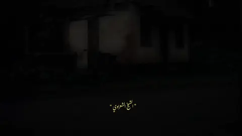 #إن أي نعمة #الشيخ _الشعراوي #