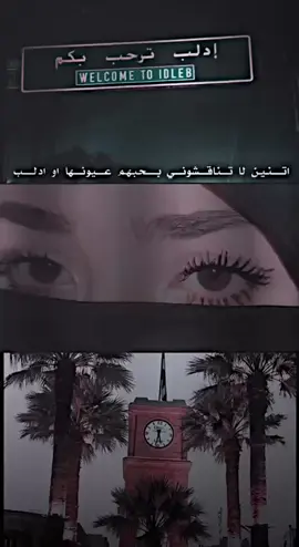 اتنين لا تناقشوني بحبهم عيونها وادلب#تصاميم_فيديوهات🎵🎤🎬 #تصميمي🎬 #تصاميمي☝🏻🔥 #مالي_خلق_احط_هاشتاقات #ادلب #فيديوستار 
