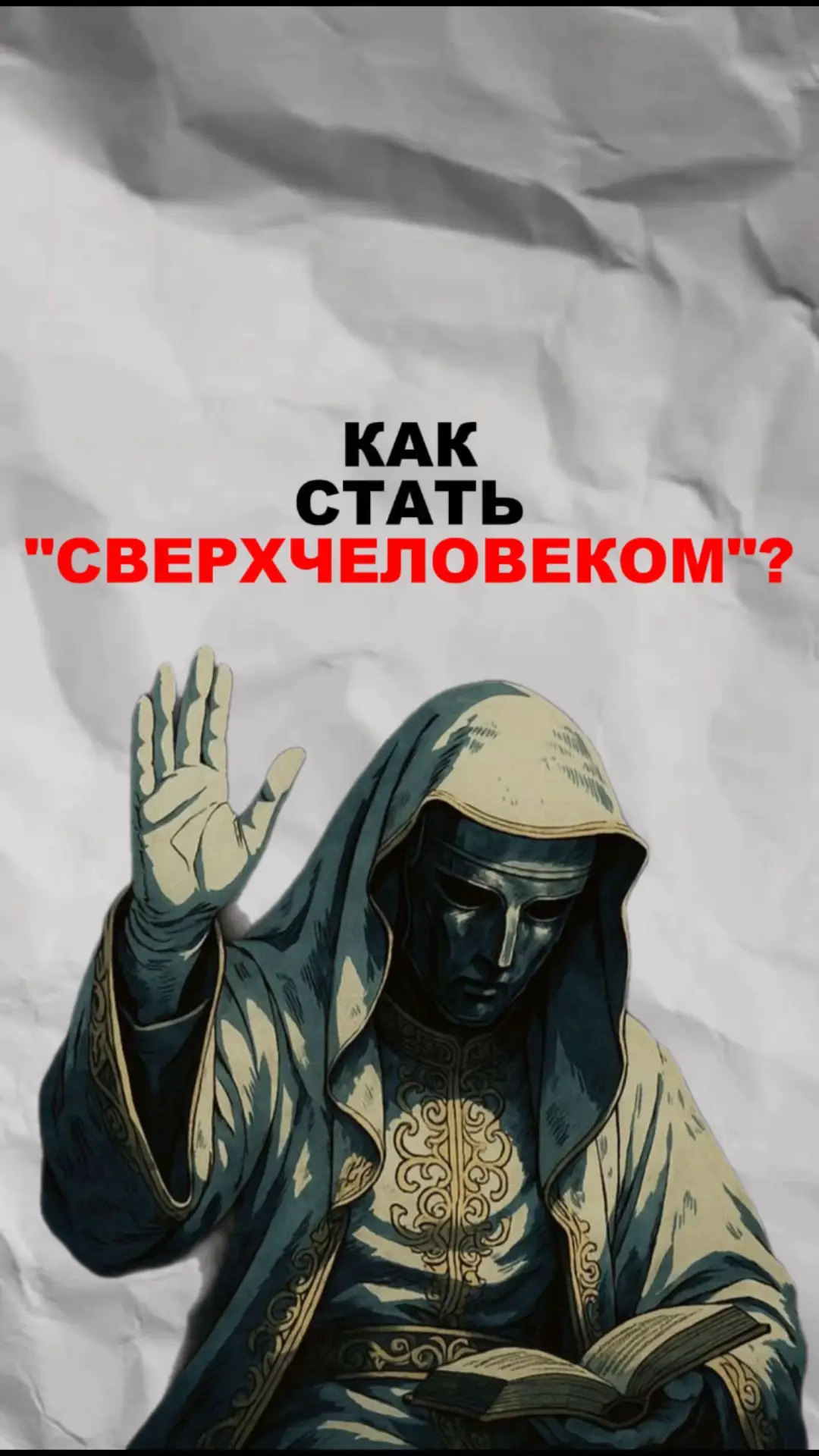 #саморазвитие #сверхчеловек #развитие #учёба #стройсебя 