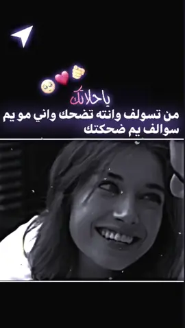 يا حلاتك من تسولف وانته تضحك واني مو يم سوالف يم ضحكتك #نزل_اخر_شي_نسخته🥀💔 #عبارات #شعرحب #مصمم_فيديوهات🎬🎵 #☮♠المصمم عبود卂ｂØỖ 