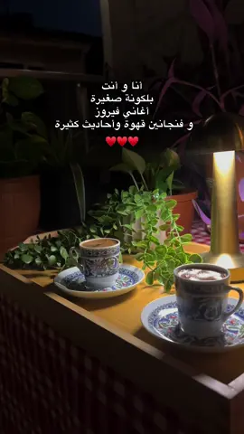 شو كانت حلوة الليالي ..♥️🕊️ . . . #your_coffee #رواق #حب #اجواء #الليل #فيروز #تصويري #pov #foryoupage❤️❤️ #fyp #Love #newtrend #explore #capcut #coffee 