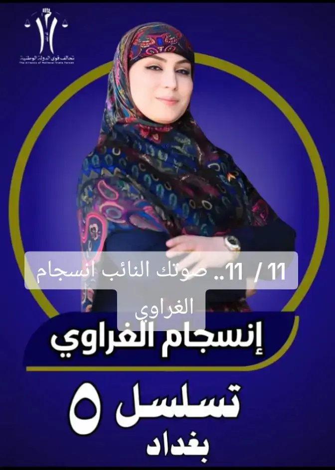 #الاعلاميه_النائب انسجام الغراوي.... 