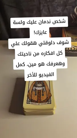 #تاروت #تاروت_ابراج #تاروت_المنفصلين #تاروت_عودة_الحبيب #تاروت_المرتبطين #تاروت_العلاقة_الثلاثية #تاروت_الابراج #تاروت_الكراش #تاروت_اليوم #تاروت_علي_القهوة #ابراج #تارو #الاردن #امارات #دبي #كويت #قطر #تونس #فرنسا #اميركا #سفر #حب #علاقات #نصيحة_اليوم #جلب_الحبيب #بلجيكا #سفر #tarot #tarotreading #tarotcards #tarotreader #egypt #tarotreader #vyp #fyp @شمس|◇♡♤ SHAMES ☀️ 