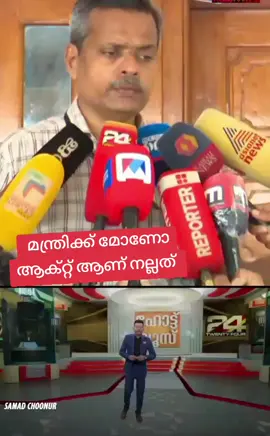 Dr ഹാരിസിനോടുള്ള യുദ്ധം അവസാനിപ്പിച് തോറ്റ് പിന്മാറുന്നതാണ് ആരോഗ്യ മന്ത്രിക്ക് നല്ലത് ശിഷ്ഠകാലം സമാധാനത്തോടെ ജീവിക്കാം വിനു വി ജോൺ 👌🔥#udfkerala🇮🇳🇮🇳🇮🇳🇮🇳🇮🇳💙💙💙💚💚🔥🔥🔥✌✌✌✌✌✌ #iumlkerala #tiktokviral #fyp 