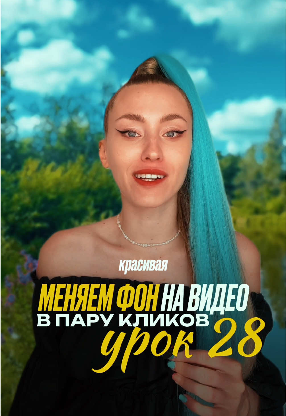 Хочешь больше уроков и материалов для монтажа? Смотри шапку профиля #монтаж #CapCut #капкут #съёмка #визуал #продвижение #алгоритмы #тренды #контент #прогрев #идеидлявидео #сторителлинг #обучение #блог #монтажнателефоне #CMM #нейросети
