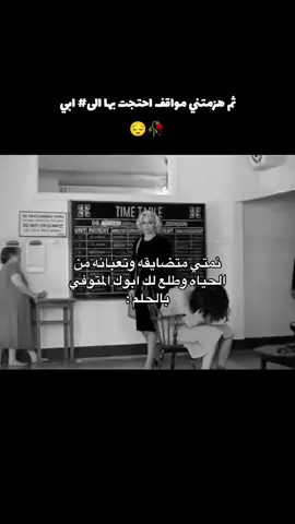 #ثم هزمتني مواقف احتجت بها الى # ابي 😔🥀 #ليش_بالمره_كطعتو 💔