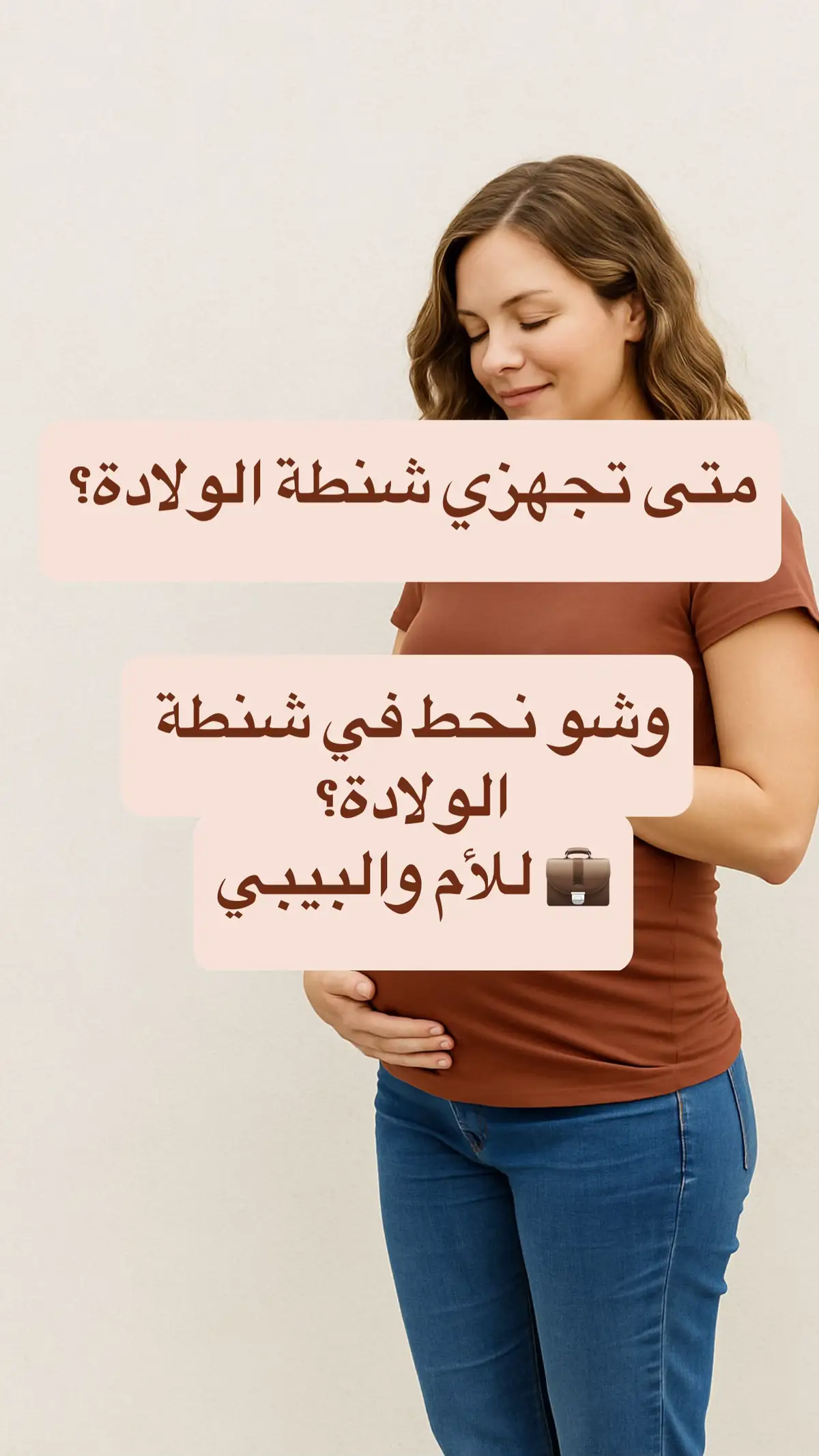 #شنطة_الولادة #تحضير_شنطة_الولادة #الولادة_الطبيعية #ولادة_قريبة #استعداد_للولادة #نصائح_للحوامل #حامل #حمل_صحي #تجهيزات_الحامل #مستعدة_للولادة #محتويات_شنطة_الولادة #الأمومة #أمهات_مستقبل #مواليد_2025 #HospitalBag #PregnancyTips #MaternityBag #BirthPreparation #Pregnancy2025 #BabyOnTheWay #MomToBe #NewMom #explore #views 