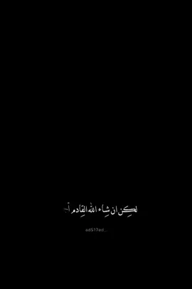 #CapCut لكن ان شاء الله القادم أجمل 💫🖤  . . . . .#قالب_جاهز_نار🔥 #حط_صورتك_ومبروك_عليك_التصميم✍️ #fyp #fypツ #الهاشتاقات_مالها_داعي #علي_سعيد_الكعبي #ترند_شاشه_سوداء_🙋❤ #قوالب_راكيز #f #الشعب_الصيني_ماله_حل😂😂 