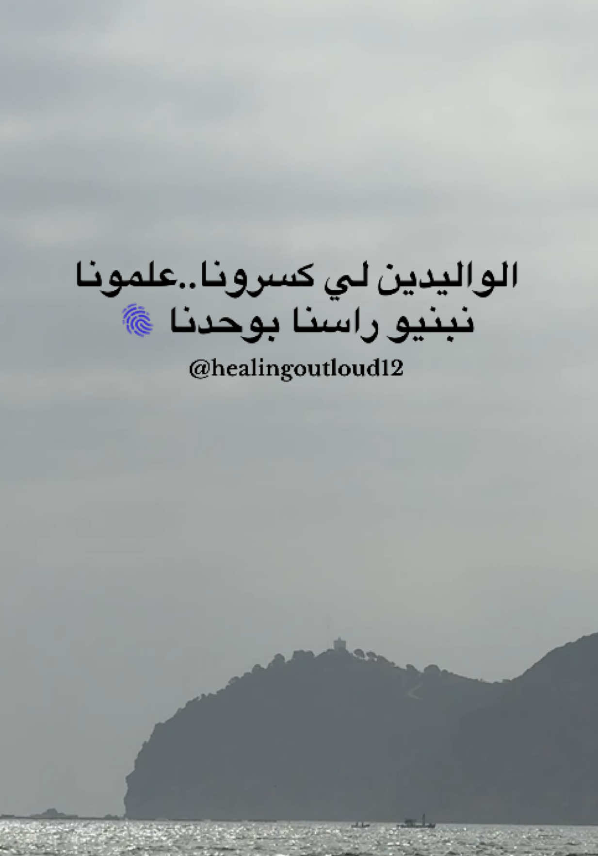 الوالدين لي كسرونا .. علمونا نبنيو راسنا بوحدنا 🫆 #الشفاء_النفسي #رحلة_الشفاء #كلام_من_القلب #رسالة_شفاء #احكي_مشاعرك ##الصحة_النفسية#مساحتك_الامنة #الاباء #النرجسية #فاقد_الشيء_يعطيه #فاقد_الشيئ_لا_يعطيه #اكسبلور #فوريو #فوريوالمغرب #explore #tiktok #tiktokmorocco #fyp #fyppppppppppppppppppppppp #foryoupage 