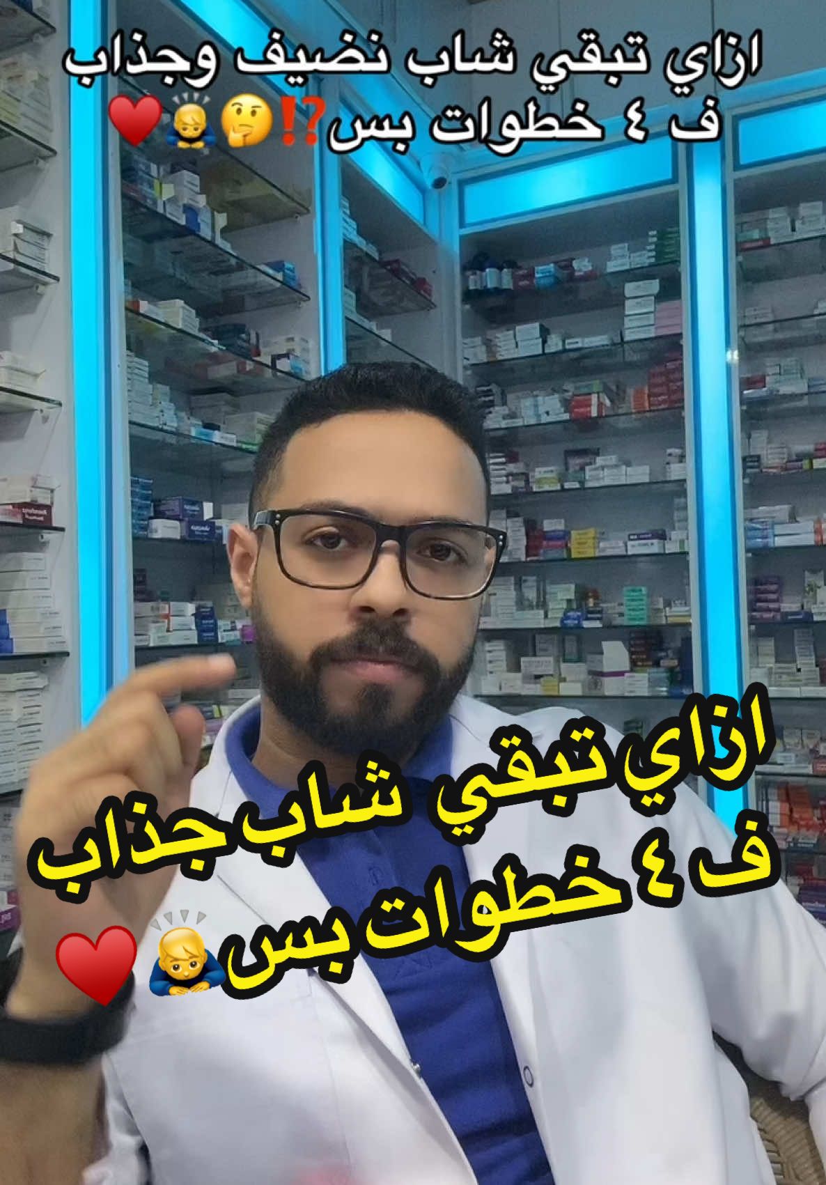 ازاي تبقي شاب نضيف ف ٤ خطوات 🤭♥️#foryou #dr_mustafa #نضافة_شخصية #مزيل_العرق #نظافة_شخصيه 