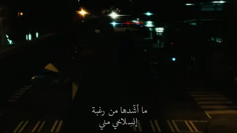 ماذا يعني لك الليل  #اقتباس #foryou 