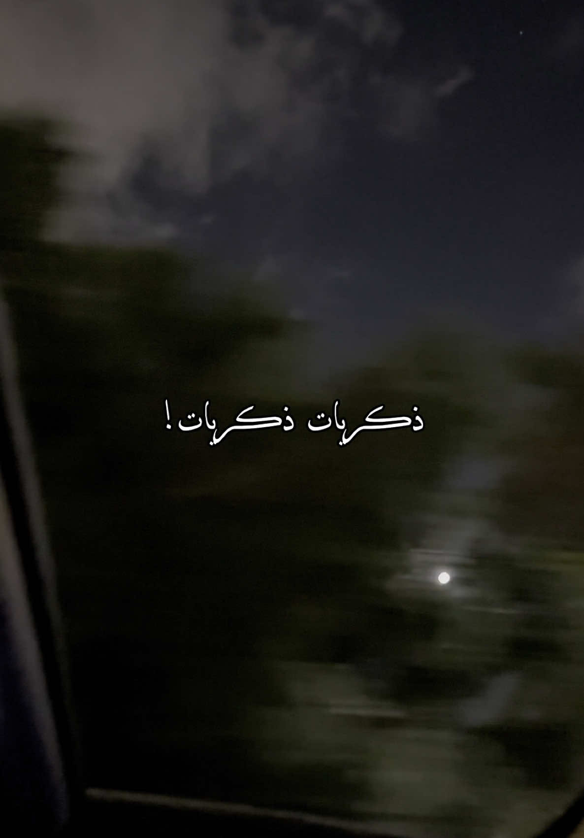 ذكريات ♥️#تصاميم_صلوح🧑‍🦯 #explore #بدر_العزي 