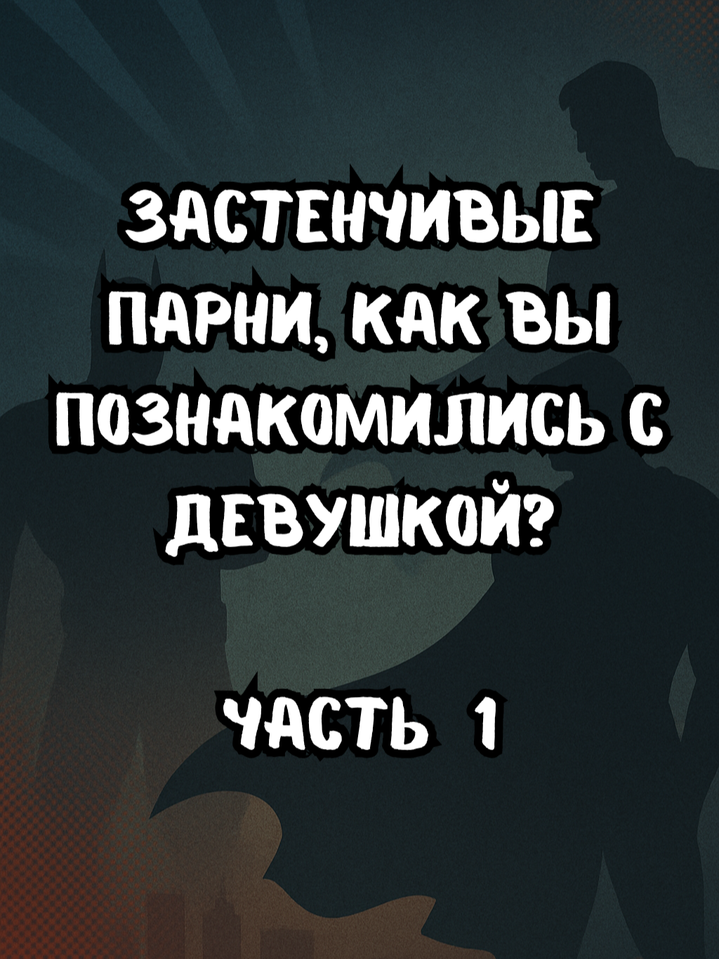 Часть 1 | Застенчивые парни, как вы познакомились с девушкой? #редит #апвоутистории #redit #интересное