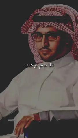 تبي تعرف العود احرقَه والذهب حكْه.ْ                      #axblor#fyp#مدغم_ابوشيبة 