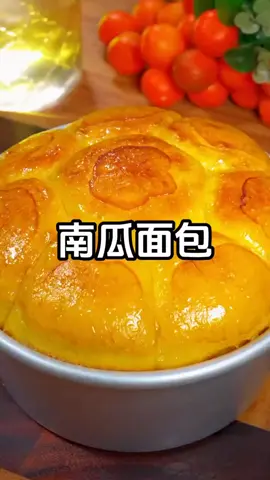 中国美食，南瓜面包🇨🇳🇨🇳🇨🇳