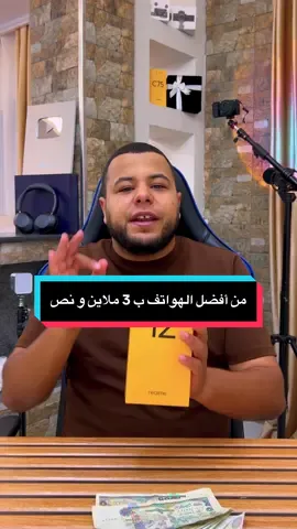 من أفضل الهواتف بسعر 3 ملاين و نص في الجزائر 2025 Realme 12 5G #الجزائر🇩🇿 #fypシ゚viral #fyp 