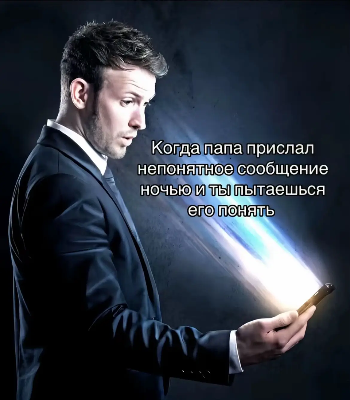 #прикол #отец #папа непонятное сообщение ночью