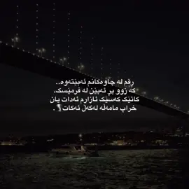 کاتێک.. #istanbul #turkey #foryou #viral #turkish 