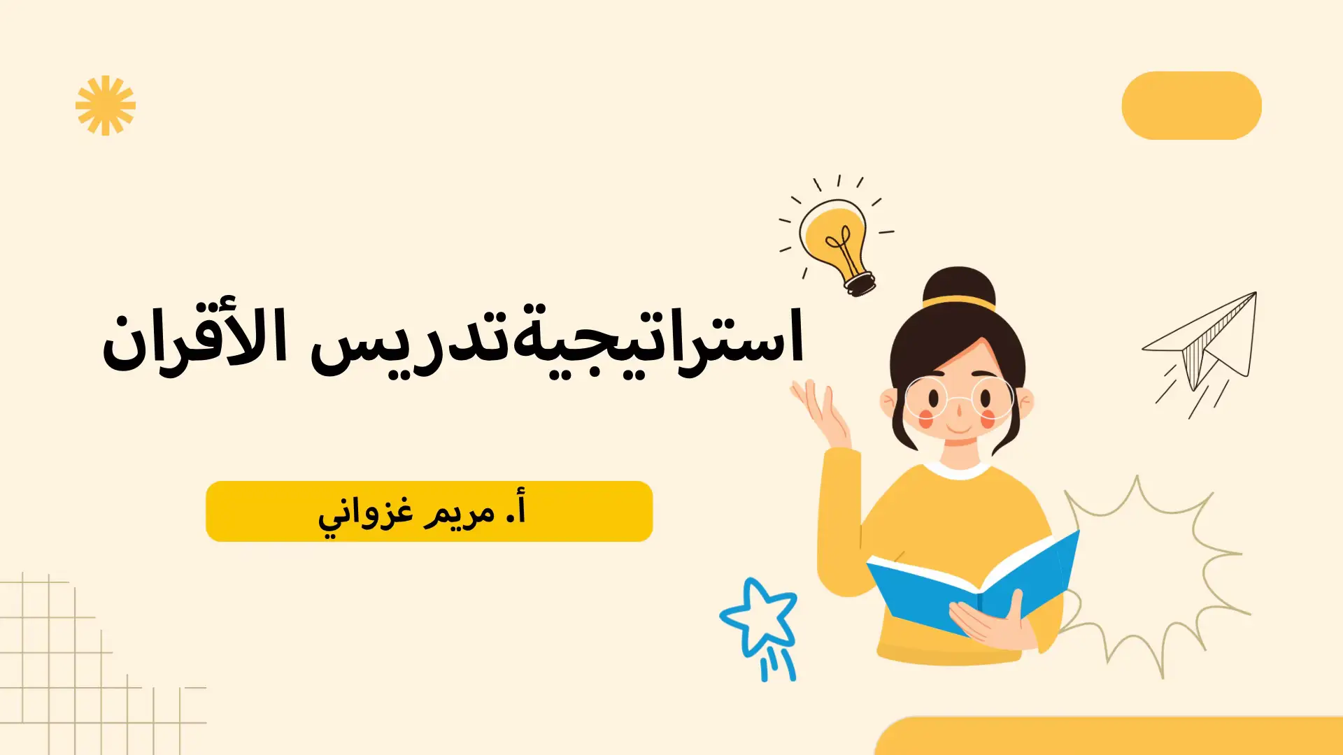 #استراتيجيات #معلمات_الابتدائي #معلمات #الشعب_الصيني_ماله_حل😂😂 #العودة_للمدرسة #ورش_عمل #ورش_عمل #الطفولة_المبكرة #العوده_الى_المدارس😭 #استراتيجيات_تدريس 