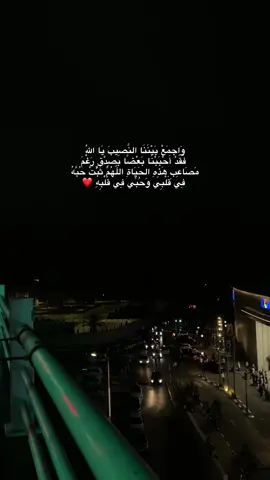 وإجمع ببينا النصيب يا الله ❤️. #fyp #foryou #رام_الله #بيتونيا #حب #محبة #دعاء #الحب_دعاء #الله_يجمعنا #الحب_الحلال #رفيق_الروح #الحب_دعاء_وقلبي_بالدعاء_يرعاك #نصيبي 