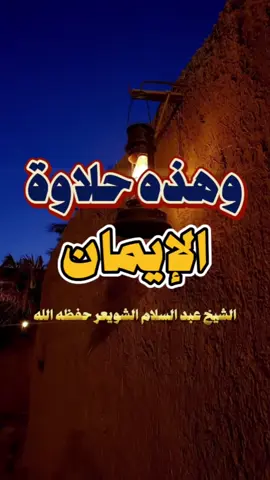 حلاوة الايمان تجدها في عبادات السر الشيخ عبد السلام الشويعر حفظه الله  #عبد_السلام_الشويعر  #عبادة_السر #حلاوة_الايمان  #الاسلام #السلف_الصالح #اهل_السنه_والجماعه #fyp 