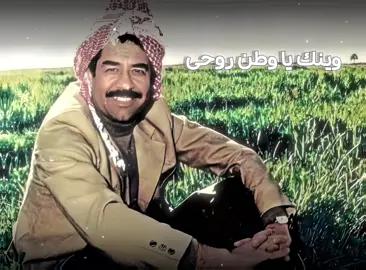 وينك ياوطن روحي #شاعر_خضير_هادي #صدام_حسين #صداميون_للموت #تصماميم_فيديوهات🎶🎤🎬 #keşfetteyizzz #العراق_السعوديه_الاردن_الخليج #متابعه_ولايك #حركة_إكسبلور #🖤🔥،،، #fypシ 