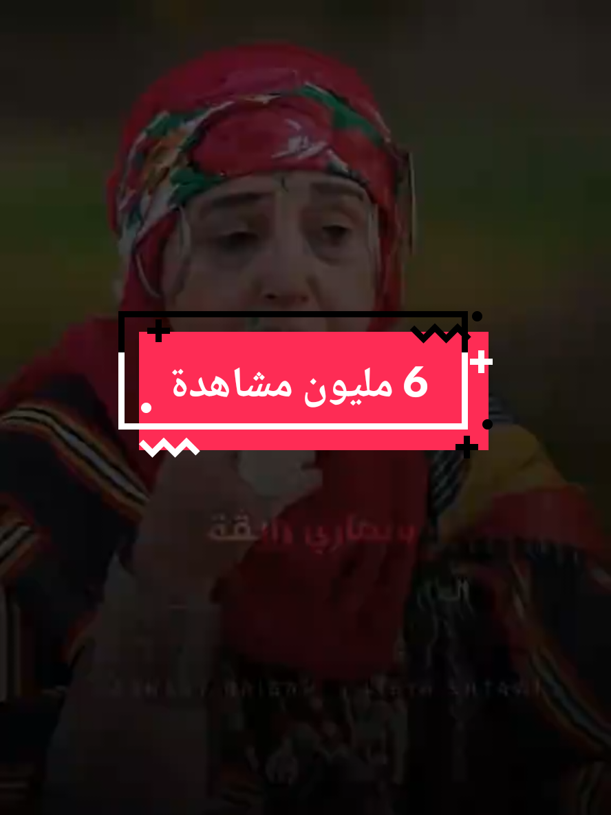 الفيديو الوحيد إللي تعدى 6 مليون مشاهدة .. #سهاري_رايقة 