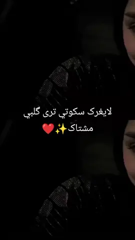 لايغرک سكوتي ترى گلبي مشتاک✨❤