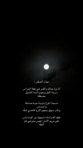 #قصيد #شعر #مهذل #مهذل_مهدي_الصقور_اليامي #مهذل_الصقور #القمر 