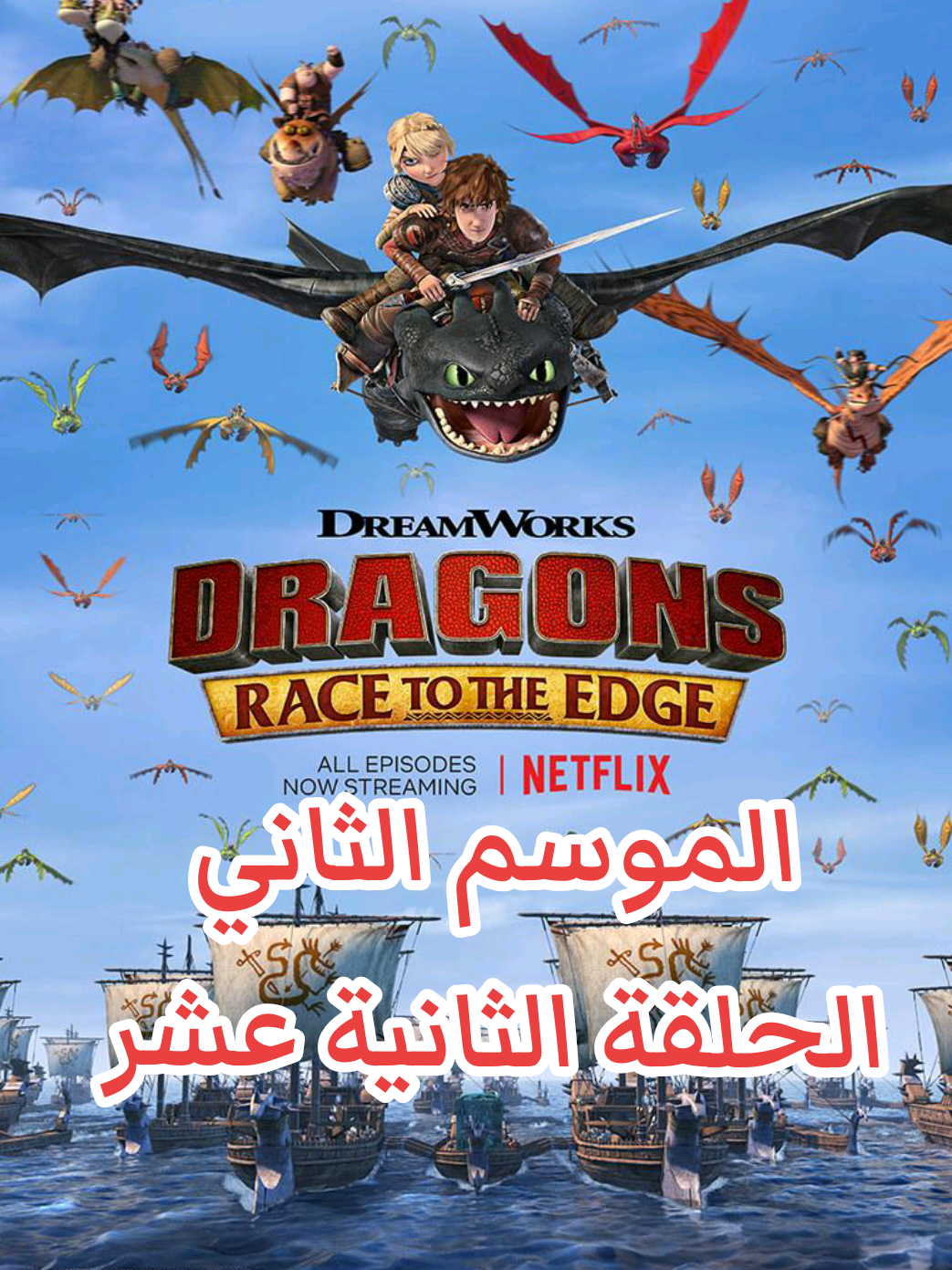 #تنانين_سباق_الى_الحافة #حازوقة_ابوسن #متابعة #لايك #مدبلج 