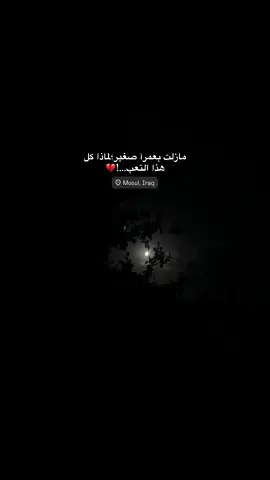 ماذا كل هذا التعب…!💔.#الموصل #fyp #تصويري 