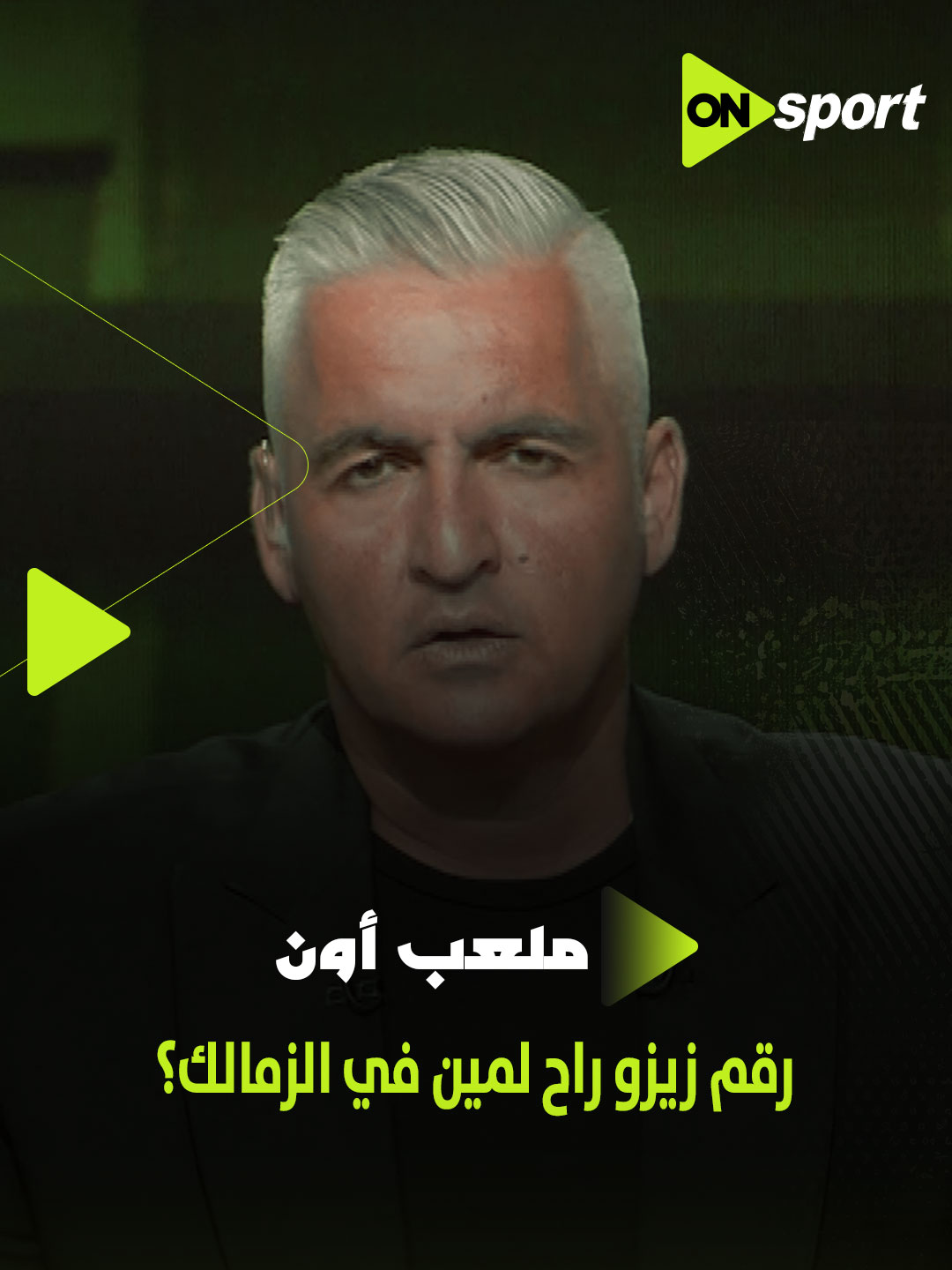 رقم زيزو راح لمين في الزمالك؟ .. سيف زاهر يوضح موقف رقم 25 في الفريق الأبيض🏹 #ملعب_ON