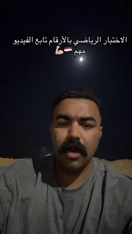 الاختبار الرياضي مهم جدا للكليات العسكريه 🇪🇬👮🏽‍♂️🦅#fypシ #fffffffffffyyyyyyyyyyypppppppppppp #foryou #تحيا_مصر🇪🇬🇪🇬🇪🇬🇪🇬🇪🇬✌️❤️✌️ #الكليه_الحربيه #foryoupage #الجيش_المصري_رجال💪🇪🇬 