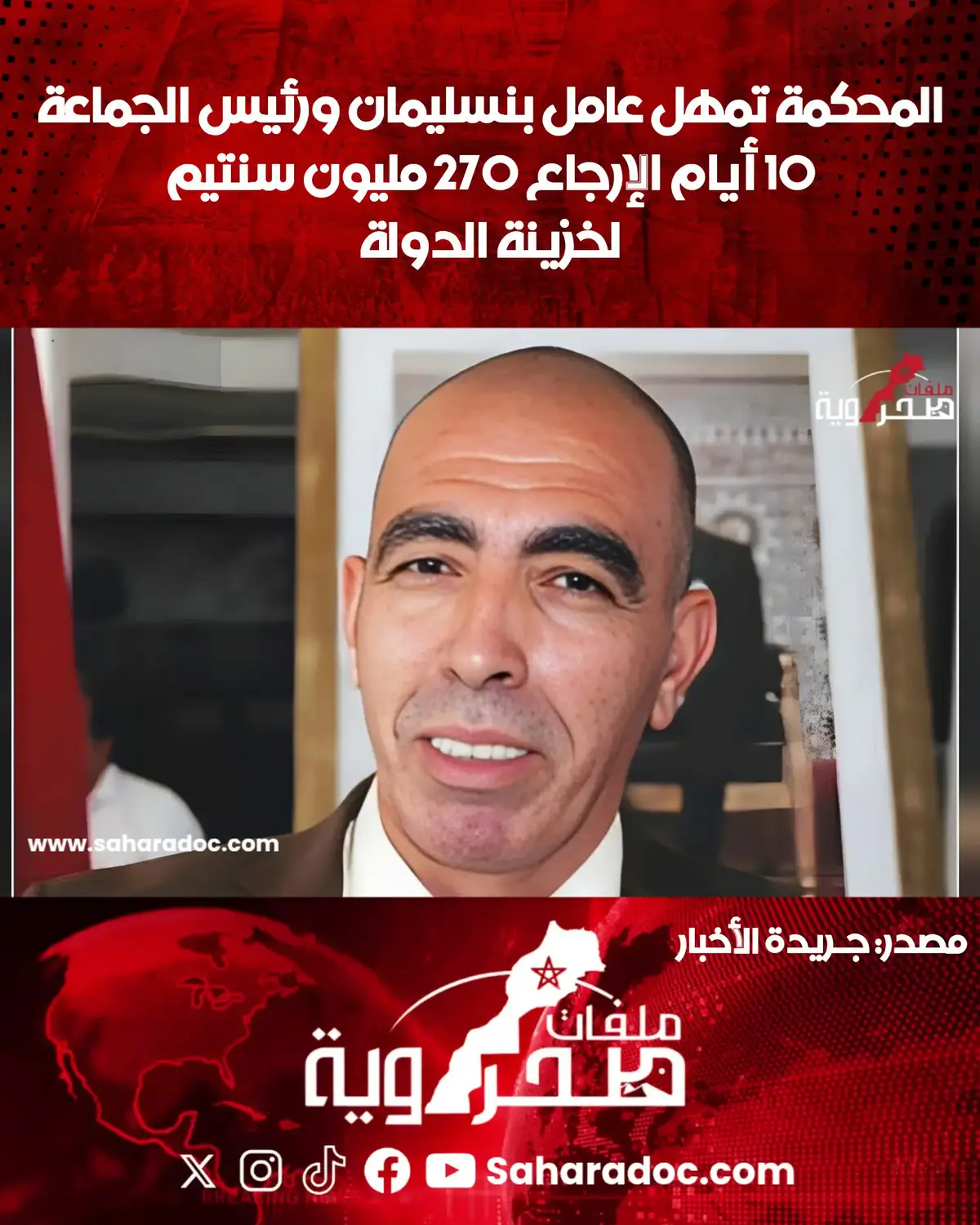 ⚖️ المحكمة الإدارية تُمهل عامل إقليم بنسليمان والمجلس الجماعي 10 أيام فقط لإرجاع مبلغ 270 مليون سنتيم إلى الخزينة العامة، بعد بطلان منح وُزعت على 72 جمعية خلال دورة استثنائية اعتبرتها المحكمة غير قانونية، لخرقها المقتضيات التنظيمية وتجاوزها في استعمال السلطة. القضية تفجّر جدلاً واسعاً حول شفافية منح الجمعيات، وسط اتهامات بوجود جمعيات غير نشيطة أو محسوبة على بعض أعضاء الأغلبية. #بنسليمان #المحكمة_الإدارية #دعم_الجمعيات #الشفافية #الحكامة #المال_العام #ComfortSegredos 