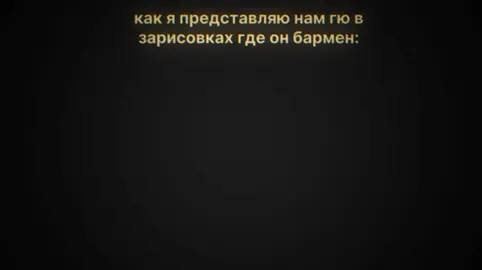 услышав звук,сразу подумал про него.идея вроде как моя. #намгю #бармен #зарисовки 